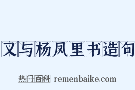 又与杨凤里书造句是什么意思的图片